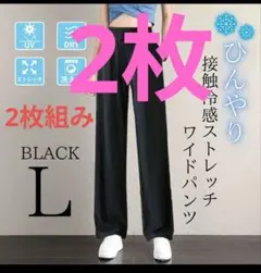 黒 チャコールグレー ワイドパンツ ゴムウエスト ２枚組セット まとめ売り