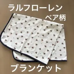 ラルフローレン　ブランケット　おくるみ　ポロベア