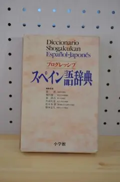 スペイン語　辞書　初級参考書　17冊セット　未使用品　定価51,414円（税込） Amazon.co.jp: スペイン基本語5000辞典 : 高橋 正武: 本