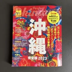 沖縄完全版2023