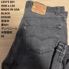 良品 後染め LEVI'S 501 USA 米国製 ブラック W38 x L34