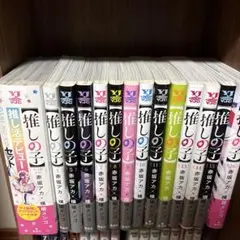 推しの子　1〜16巻　全巻　1〜3巻推し活デビューセット未開封