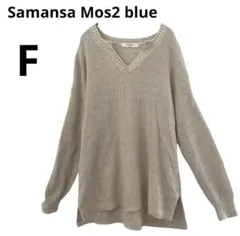 サマンサモスモスブルー　ニット　Vネック　伸縮　ゆったり　オールシーズン　綿混