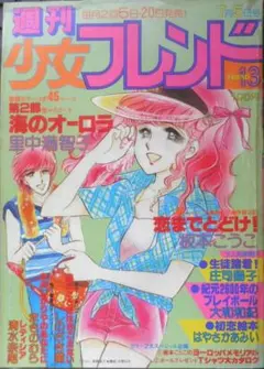 週刊少女フレンド　昭和54年7月5日第13号　講談社　vのサムネイル