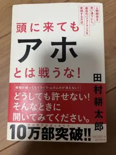 頭に来てもアホとは戦うな！ 田村耕太郎