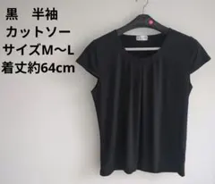 真里子の詩 黒 半袖 カットソー M～L　ゆったりタイプのサムネイル