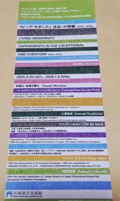 リビング・モダニティ　住まいの実験　兵庫県立美術館　招待券1枚