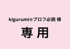 2026年最新】プロフ必読様の人気アイテム - メルカリ