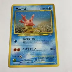 サニーゴ 015/128 ポケモンカードe 第1弾基本拡張パック 2001 サニーゴ ○ 第1弾基本拡張パック 015/128 - メルカリ