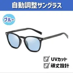サングラス メガネ 調光 偏光 UV400ウェリントン型　【ブルー】のサムネイル