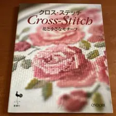 クロス・ステッチ 花と小さなモチーフ　※難あり
