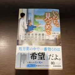 いのち、見つめて