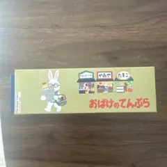 おばけのてんぷら ジップバッグ 16枚