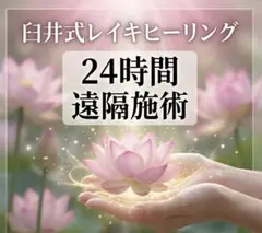 白井式レイキヒーリング 24時間遠隔施術