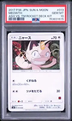 【PSA10】ニャース SMD サトシVSロケット団 013/026