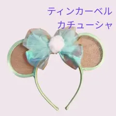 ティンカーベルカチューシャ