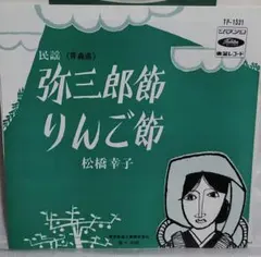 松橋幸子!!!!弥三郎節!りんご節!!マンボ三味線!!激ツチノコ赤盤!! 松橋幸子!!!!弥三郎節!りんご節!!マンボ三味線!!激ツチノコ赤盤