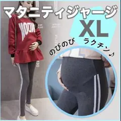 新品 マタニティ ラインレギンス ダークグレー 年中素材 ママコーデ 妊婦さん