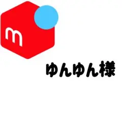 ゆんゆん様専用ページ