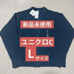 【新品未使用】ユニクロC クルーネックフルジップカーディガン