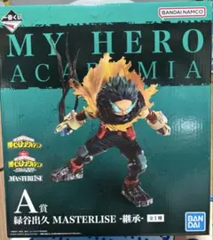 ヒロアカ 一番くじ 連なる星霜 A賞 緑谷出久 MASTERISE 継承