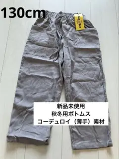 Bee des Bee ビーデスビー　新品　パンツ　ズボン　グレー　130のサムネイル