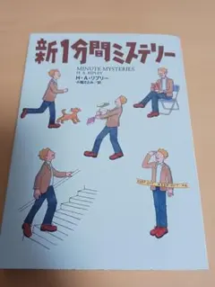 [美品]新1分間ミステリー H.A.リプリー