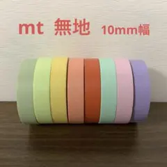 【細幅】mt マスキングテープ　無地　10mm 8本セット　マステ　カモイ