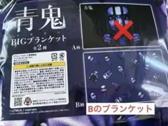 青鬼 BIGブランケット B柄