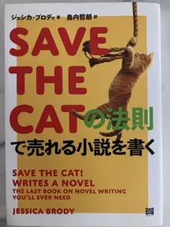 SAVE THE CATの法則で売れる小説を書く ジェシカ・ブロディ