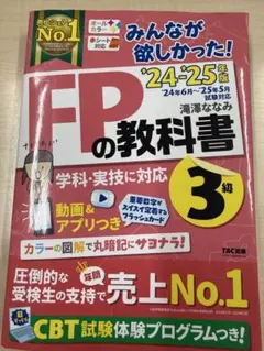 FPの教科書・問題集 3級 24・25年版