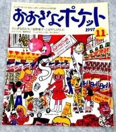 2026年最新】おおきなポケット 冊の人気アイテム - メルカリ