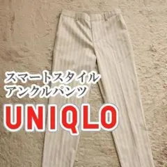 UNIQLO スマートスタイルアンクルパンツ ストライプ Mサイズ ベージュ
