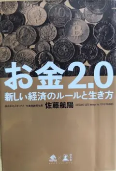 お金 2.0 新しい経済のルールと生き方 佐藤航陽著