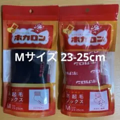 履く ホカロン 裏起毛 ソックス Mサイズ 2足セット