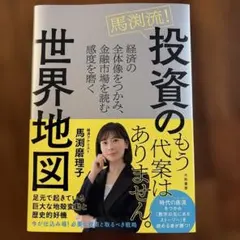 馬渕流！投資の世界地図
