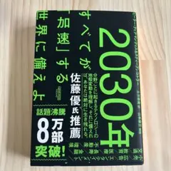 2030年 すべてが「加速」する 佐藤優