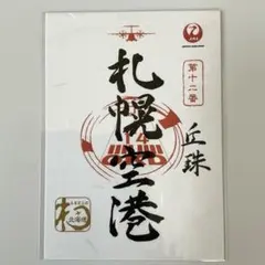 2025年最新】御翔印 中標津の人気アイテム - メルカリ