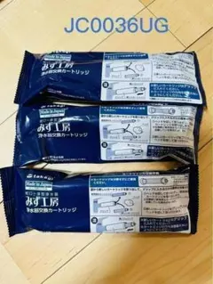 takagi みず工房　浄水器交換カートリッジJC0036UG 3本セット 新品 タカギ みず工房 浄水器交換カートリッジ JC0036ug 3本セット