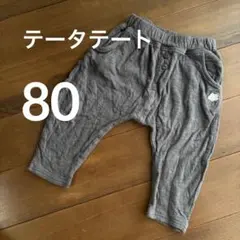 テータテート　ボトムス　80