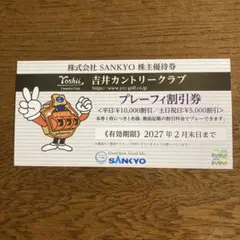 吉井カントリークラブ プレーフィ割引券 株主優待券のサムネイル