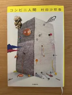 コンビニ人間 村田沙耶香 文藝春秋