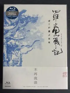 新品未開封 完全生産限定特典 Blu-ray 羅小黒戦記 ぼくが選ぶ未来