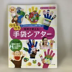 【書き込みなし】 保育で使える!ワクワク手袋シアター