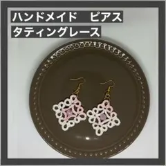 ハンドメイド　ピアス　タティングレース　グラデーション　ピンク　ビーズ