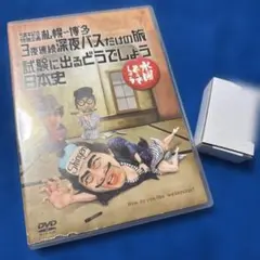 水曜どうでしょうDVD第25弾「5周年記念企画 札幌~博多 ・試験に出る日本史
