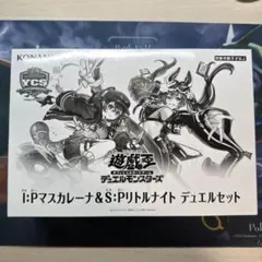 遊戯王 ycsj デュエルセット マスカレーナ リトルナイト 新品未開封