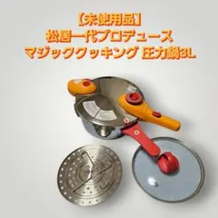 2026年最新】松居一代 圧力鍋 新品の人気アイテム - メルカリ