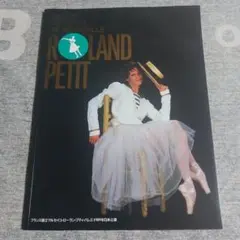 【断捨離】フランス国立マルセイユ　 ローラン・プティ・バレエ団　1989年
