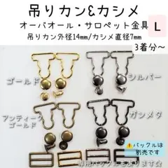 ミニ金具 Lサイズ　吊りカン14mm&7mmカシメ 3着分～　ドール用
